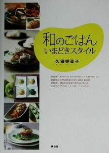 和のごはん　いまどきスタイル 講談社のお料理ＢＯＯＫ／久保香菜子(著者)