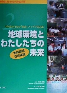 中学生のための「総合」アイデアＢＯＯＫ(２) 地球環境・自然保護-地球環境とわたしたちの未来／小笠原利男(著者),こどもくらぶ(編者),坂本