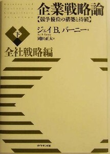 企業戦略論　競争優位の構築と持続(下) 全社戦略編／ジェイ・Ｂ．バーニー(著者),岡田正大(訳者)