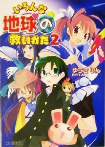 いろんな地球の救いかた(２) ファミ通文庫／ゆうきりん(著者)