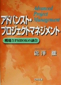アドバンスト・プロジェクトマネジメント 戦略とＰＭＢＯＫの融合／能沢徹(著者)
