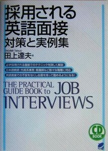 採用される英語面接　対策と実例集／田上達夫(著者)