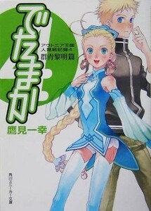 でたまか　アウトニア王国人類戦記録(４) 群青黎明篇 角川スニーカー文庫／鷹見一幸(著者)