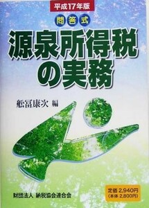 問答式　源泉所得税の実務(平成１７年版)／舩冨康次(編者)