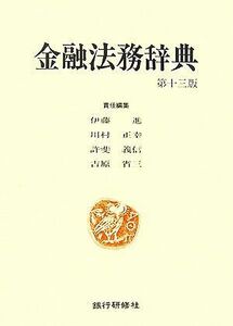 金融法務辞典／伊藤進，川村正幸，許斐義信，吉原省三【編】