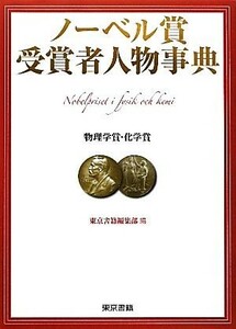 ノーベル賞受賞者人物事典　物理学賞・化学賞／東京書籍編集部【編】