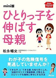 ｍｉｎｉ版　ひとりっ子を伸ばす母親／松永暢史【著】