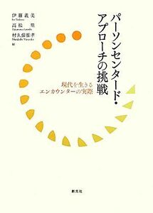 パーソンセンタード・アプローチの挑戦 現代を生きるエンカウンターの実際／伊藤義美，高松里，村久保雅孝【編】