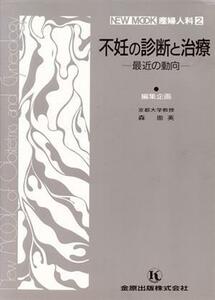 不妊の診断と治療－最近の動向－／森崇英(著者)