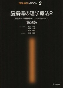 脳損傷の理学療法　回復期から維持期のリハビリテーション(２)／吉尾雅春(著者)