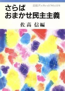 さらば　おまかせ民主主義 岩波ブックレット４１９／佐高信(編者)