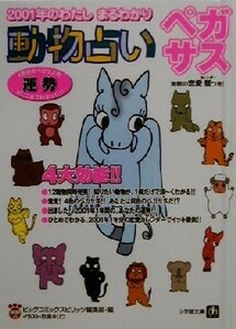 動物占い　ペガサス ２００１年のわたしまるわかり 小学館文庫／ビッグコミックスピリッツ編集部(編者)