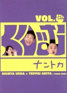 くりぃむナントカ　Ｖｏｌ．グー／くりぃむしちゅー