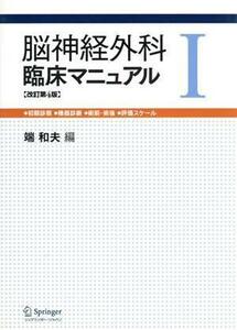 脳神経外科臨床マニュアル　第１巻　改訂第４版／端和夫(著者)