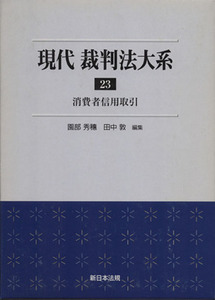 現代　裁判法大系(２３) 消費者信用取引／園部秀穂(編者),田中敦(編者)