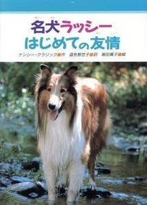 名犬ラッシー　はじめての友情 みんなのライブラリー９／ナンシー・Ｅ．クラリック【作】，道免智世子【訳】，堀田篤子【絵】