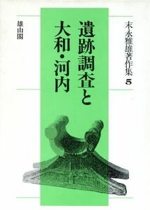 遺跡調査と大和・河内(第５巻) 遺跡調査と大和・河内 末永雅雄著作集５／末永雅雄(著者)