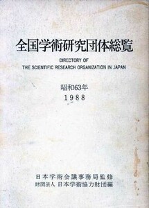 全国学術研究団体総覧(昭和６３年)／日本学術協力財団【編】，日本学術会議事務局【監修】