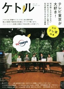 ケトル(ＶＯＬ．２２) 特集：テレビ東京が大好き！／博報堂ケトル,太田出版