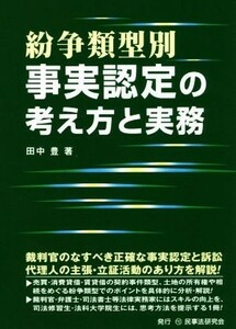 紛争類型別事実認定の考え方と実務／田中豊(著者)