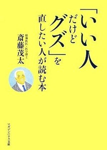 「いい人だけどグズ」を直したい人が読む本 マガジンハウス文庫／斎藤茂太【著】