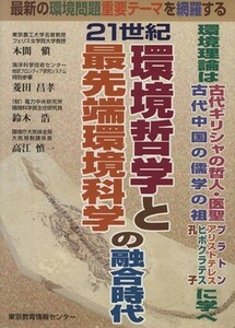 環境哲学と最先端環境科学の融合時代／本間慎(著者)