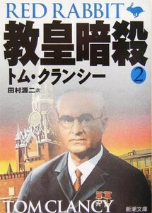 教皇暗殺(２) ジャック・ライアン・シリーズ 新潮文庫／トム・クランシー(著者),田村源二(訳者)