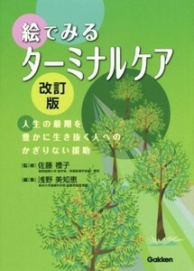 絵でみるターミナルケア　改訂版／浅野美知恵(編者),佐藤禮子