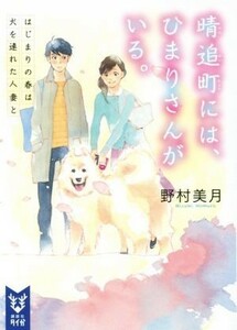 晴追町には、ひまりさんがいる。　はじまりの春は犬を連れた人妻と 講談社タイガ／野村美月(著者)