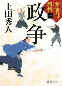 政争 禁裏付雅帳　一 徳間文庫／上田秀人(著者)