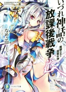 いづれ神話の放課後戦争(１) 魔眼の王と屈服女神 富士見ファンタジア文庫／なめこ印(著者),よう太