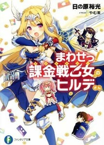 まわせっ！課金戦乙女のヒルデさん(０１) 富士見ファンタジア文庫／日の原裕光(著者),やむ茶