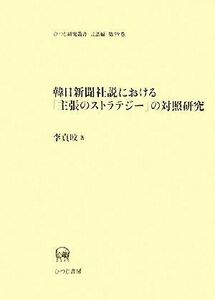 韓日新聞社説における「主張のストラテジー」の対照研究 ひつじ研究叢書　言語編第５９巻／李貞みん【著】