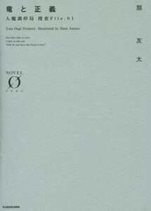 竜と正義 人魔調停局　捜査Ｆｉｌｅ．０１ ノベルゼロ／扇友太(著者),天野英