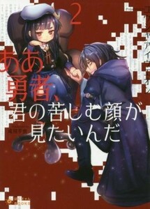 ああ勇者、君の苦しむ顔が見たいんだ(２) ぽにきゃんＢＯＯＫＳライトノベルシリーズ／ユウシャ・アイウエオン(著者),成田芋虫