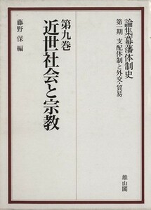 近世社会と宗教(第九巻) 論集幕藩体制史第一期支配体制と外交・貿易／藤野保【編】