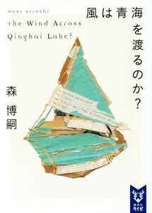 風は青海を渡るのか？ Ｔｈｅ　Ｗｉｎｄ　Ａｃｒｏｓｓ　Ｑｉｎｇｈａｉ　Ｌａｋｅ？ 講談社タイガ／森博嗣(著者)