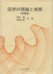 図学の理論と実際　増補版／芳田剛(著者),田嶋太郎(著者)