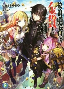 放浪勇者は金貨と踊る(１) 富士見ファンタジア文庫／むらさきゆきや(著者),藤ちょこ