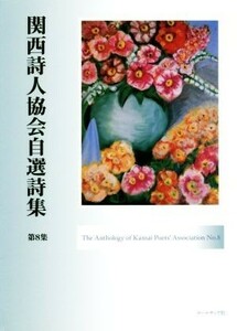 関西詩人協会自選詩集(第８集)／関西詩人協会編集委員会(編者)