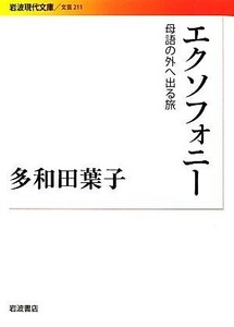 エクソフォニー 母語の外へ出る旅 岩波現代文庫　文芸２１１／多和田葉子【著】