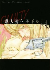 殺人遺伝子ギルティ ハーパーＢＯＯＫＳ／ソフィー・ジョーダン(著者),藤峰みちか(訳者)