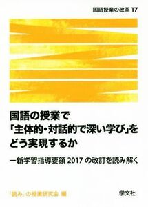 国語の授業で「主体的・対話的で深い学び」をどう実現するか 新学習指導要領２０１７の改訂を読み解く 国語授業の改革１７／「読み」の授業