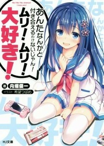 あんたなんかと付き合えるわけないじゃん！ムリ！ムリ！大好き！(Ｖｏｌ．１) ＨＪ文庫／内堀優一(著者),希望つばめ