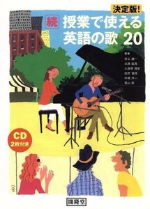 続・授業で使える英語の歌２０　決定版！／井上謙一(著者),田尻悟郎(著者)