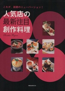 これが話題のニューバージョン！人気店の最新注目創作料理／旭屋出版