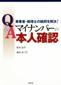 Ｑ＆Ａマイナンバーの本人確認 事業者・税理士の疑問を解決！／鈴木涼介(著者),福田あづさ(著者)