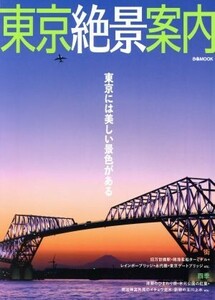 東京絶景案内 ぴあＭＯＯＫ／ぴあ