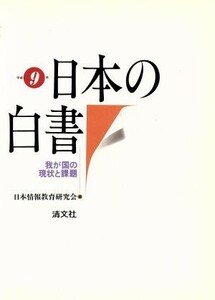 日本の白書(平成９年) 我が国の現状と課題／日本情報教育研究会(編者)