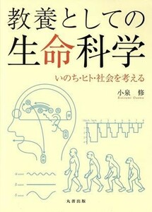 教養としての生命科学 いのち・ヒト・社会を考える／小泉修(著者)